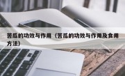 苦瓜的功效与作用（苦瓜的功效与作用及食用方法）