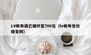 LV帆布袋已被炒至700元（lv帆布包价格官网）