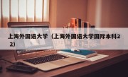 上海外国语大学（上海外国语大学国际本科2 2）