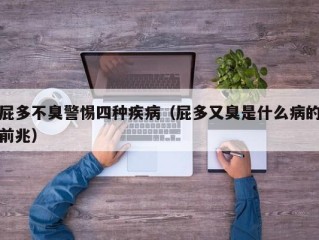 屁多不臭警惕四种疾病（屁多又臭是什么病的前兆）