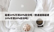 超速10%不到20%扣分吗（普通道路超速10%不到20%扣分吗）