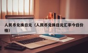 人民币兑换日元（人民币兑换日元汇率今日价格）