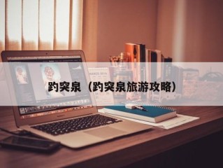 趵突泉（趵突泉旅游攻略）