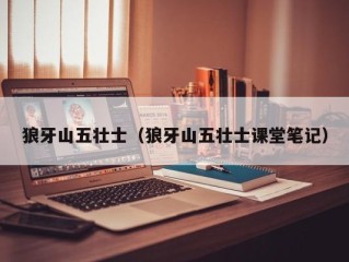 狼牙山五壮士（狼牙山五壮士课堂笔记）