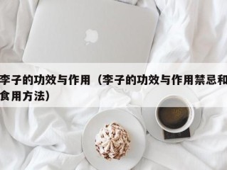 李子的功效与作用（李子的功效与作用禁忌和食用方法）