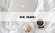 陈诚（陈诚俊）