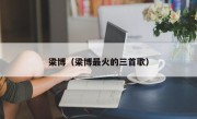 梁博（梁博最火的三首歌）