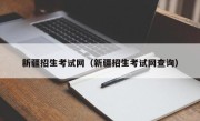 新疆招生考试网（新疆招生考试网查询）
