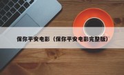 保你平安电影（保你平安电影完整版）