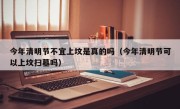 今年清明节不宜上坟是真的吗（今年清明节可以上坟扫墓吗）