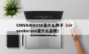 CINVAIKROSE是什么牌子（cirvenkersen是什么品牌）