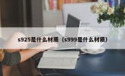 s925是什么材质（s999是什么材质）