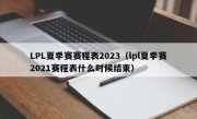 LPL夏季赛赛程表2023（lpl夏季赛2021赛程表什么时候结束）