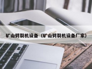 矿山劈裂机设备（矿山劈裂机设备厂家）