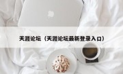 天涯论坛（天涯论坛最新登录入口）