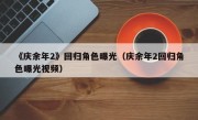 《庆余年2》回归角色曝光（庆余年2回归角色曝光视频）