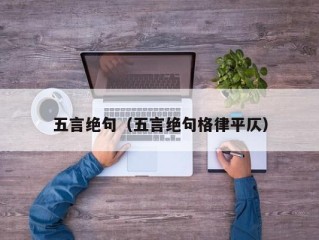五言绝句（五言绝句格律平仄）