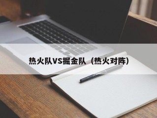热火队VS掘金队（热火对阵）