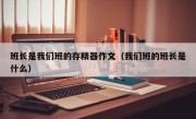 班长是我们班的存精器作文（我们班的班长是什么）