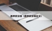 西甲积分榜（西甲积分榜比分）