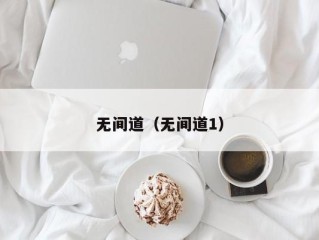 无间道（无间道1）