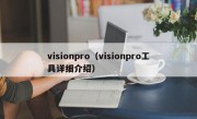 visionpro（visionpro工具详细介绍）