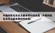 中国特色社会主义最本质的特征是（中国特色社会主义最本质的特征是）