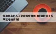 胆固醇高的人不宜吃哪些食物（胆固醇高千万不能吃的食物）