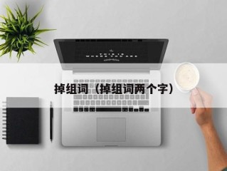 掉组词（掉组词两个字）