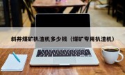 斜井煤矿扒渣机多少钱（煤矿专用扒渣机）