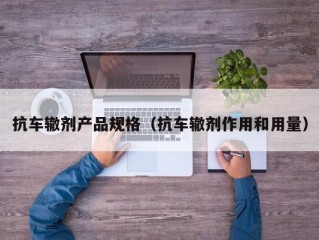 抗车辙剂产品规格（抗车辙剂作用和用量）