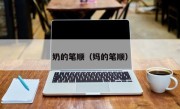 奶的笔顺（妈的笔顺）