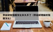 李幼斌称饭圈文化长久不了（李幼斌理解的饭圈文化）