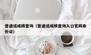 普通话成绩查询（普通话成绩查询入口官网身份证）