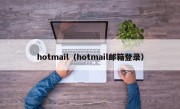 hotmail（hotmail邮箱登录）