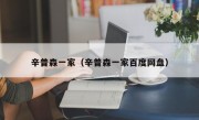 辛普森一家（辛普森一家百度网盘）