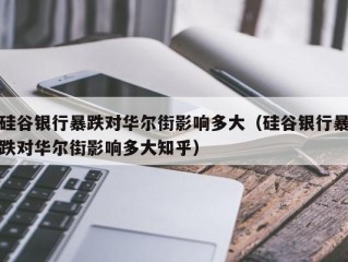 硅谷银行暴跌对华尔街影响多大（硅谷银行暴跌对华尔街影响多大知乎）