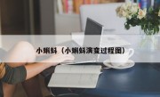 小蝌蚪（小蝌蚪演变过程图）