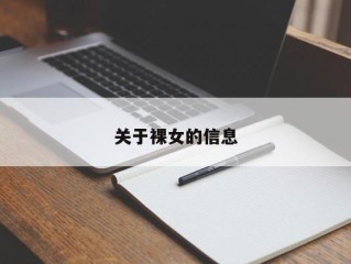 关于裸女的信息