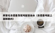 顾客吃肯德基发现鸡腿冒血水（肯德基鸡腿上面酥脆的）