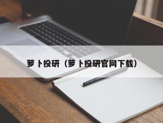 萝卜投研（萝卜投研官网下载）