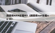 囡囡读NAN还是NU（囡囡读nan还是nu 小）