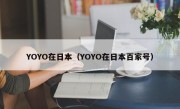 YOYO在日本（YOYO在日本百家号）