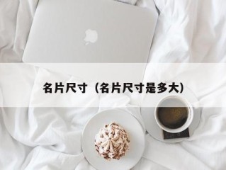 名片尺寸（名片尺寸是多大）