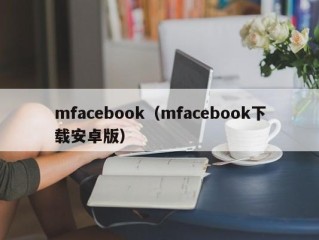 mfacebook（mfacebook下载安卓版）
