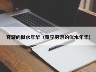 穷游的似水年华（贾宁穷游的似水年华）