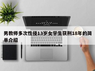 男教师多次性侵13岁女学生获刑18年的简单介绍