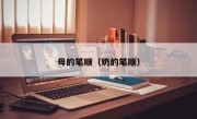 母的笔顺（奶的笔顺）