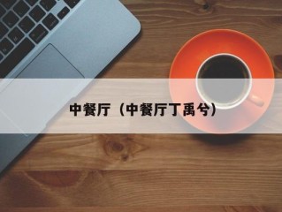 中餐厅（中餐厅丁禹兮）