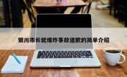 银川市长就爆炸事故道歉的简单介绍